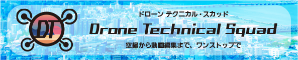 ドローン テクニカル・スカッド Drone Technical Squad 空撮から動画編集までワンストップで