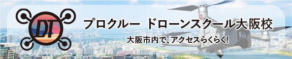 プロクルー ドローンスクール大阪校 大阪市内でアクセスらくらく！