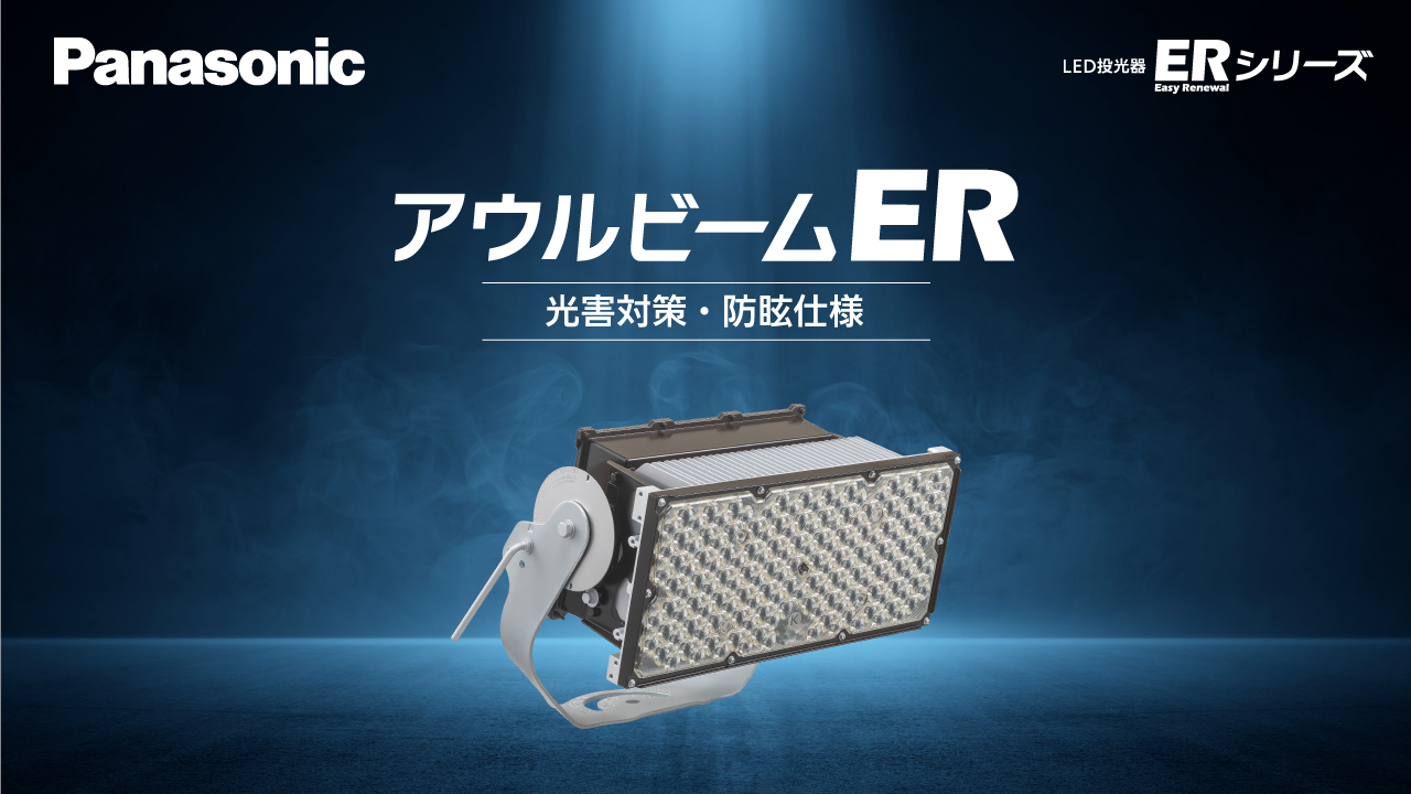 【Panasonic】アウルビームER商品説明動画