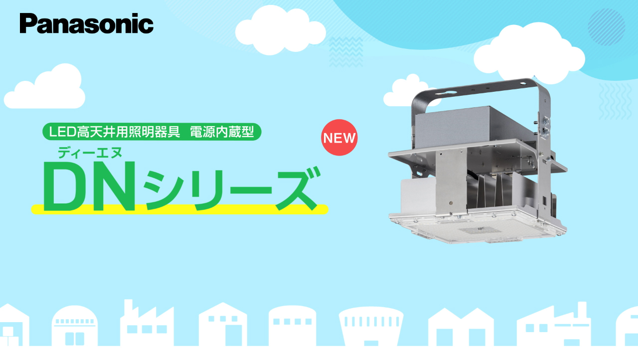 高天井用照明器具DNシリーズ　商品特長