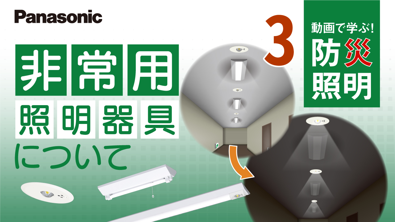 動画で学ぶ！防災照明～非常用照明器具について～