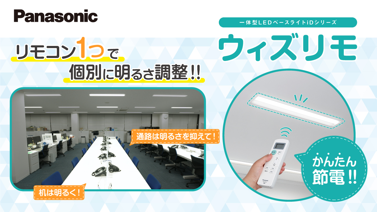 iDシリーズ ウィズリモ 　かんたん節電「適所適光」のご紹介