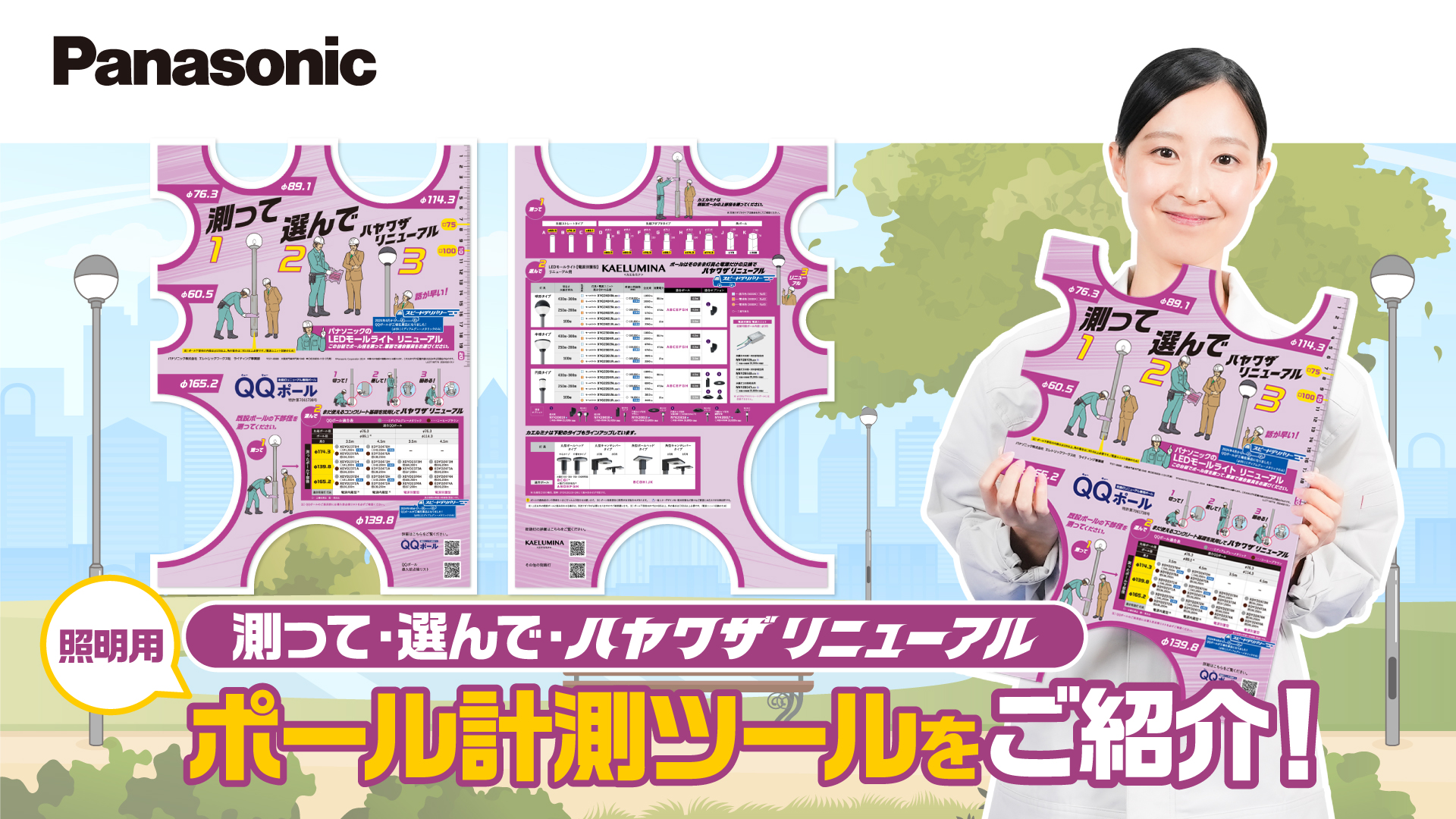 【Panasonic】QQポール現場調査 ポール計測ツールの使い方