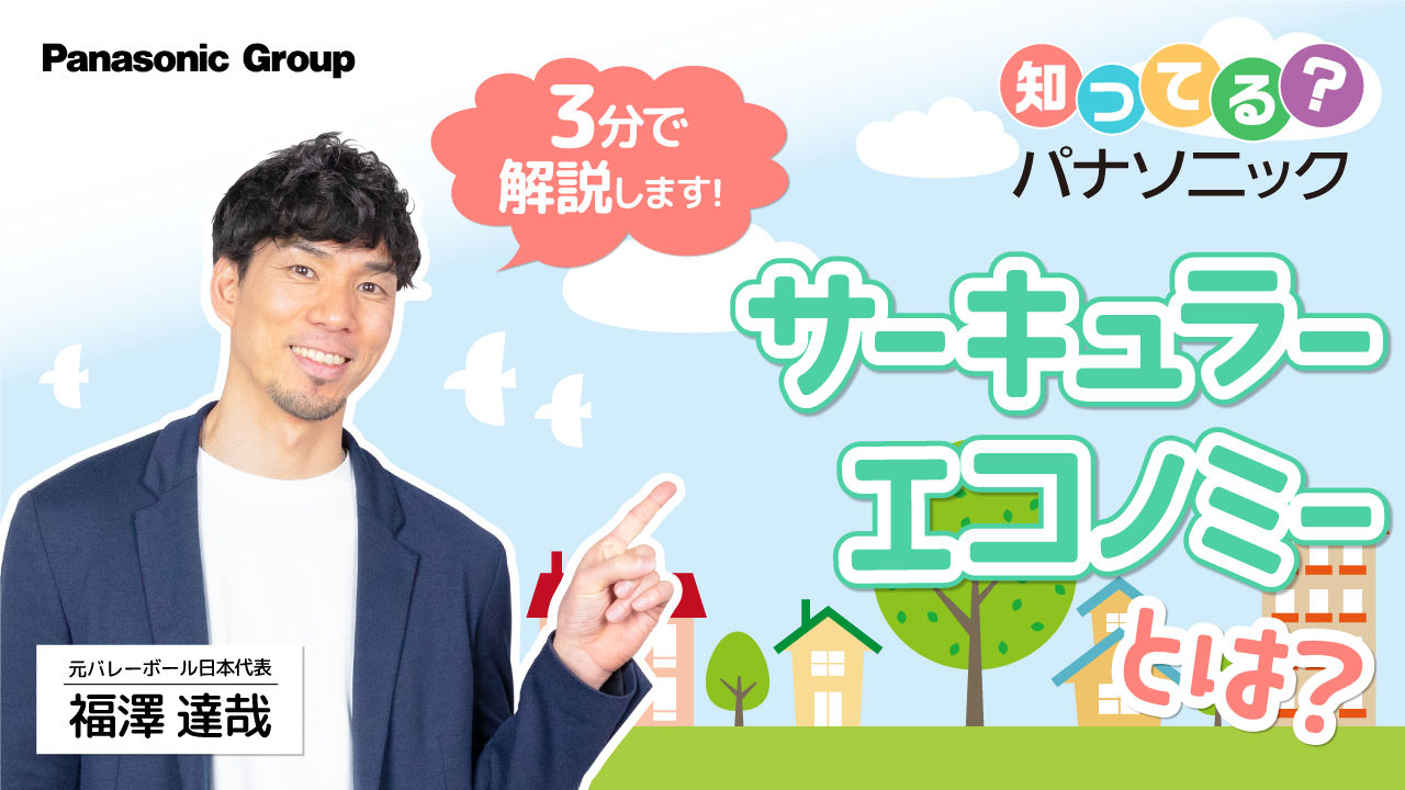 【知ってる？パナソニック】元日本代表が3分で解説！サーキュラーエコノミーの取り組み