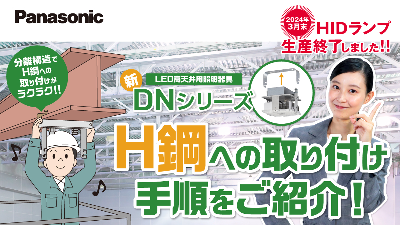 【Panasonic】HIDランプ生産終了のお知らせ～第２０弾～