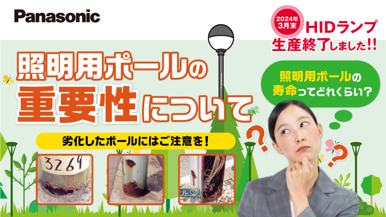 【Panasonic】HIDランプ生産終了のお知らせ～第２２弾～
