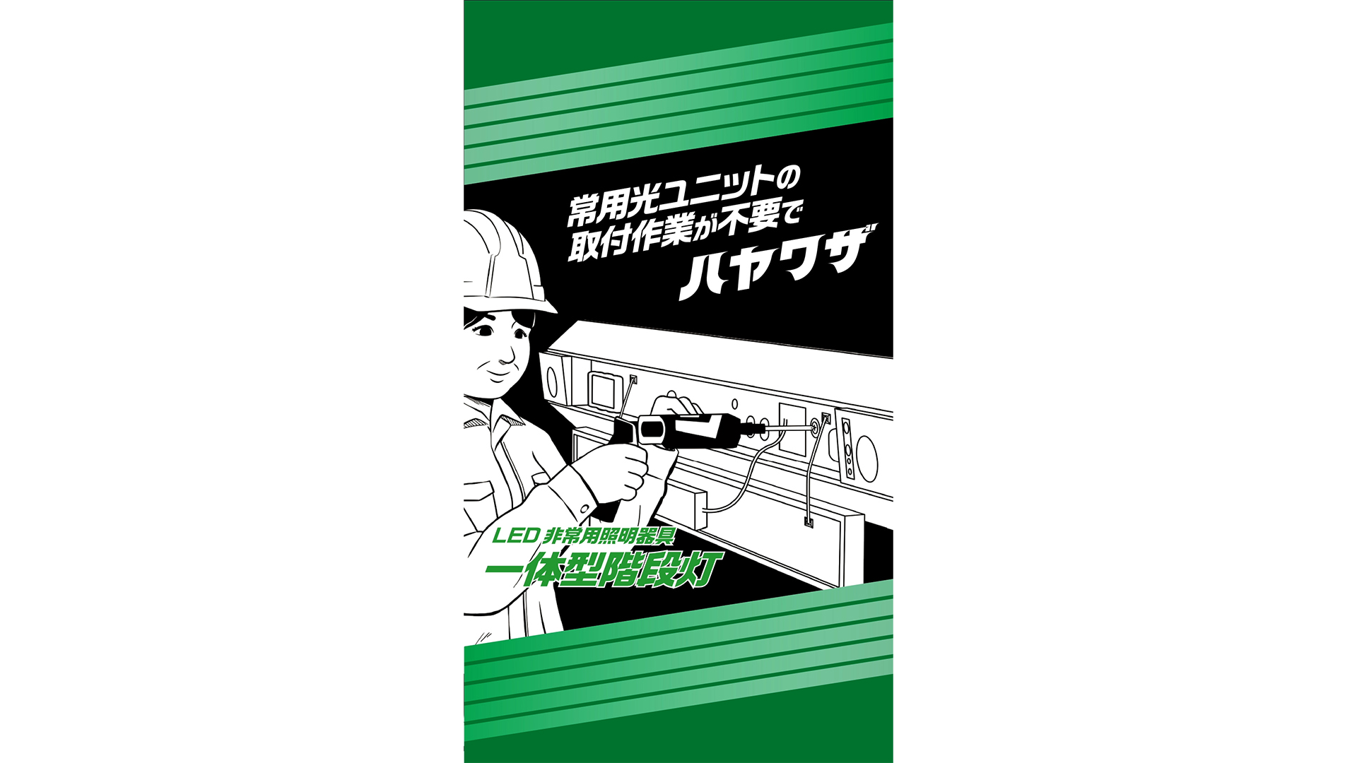 パナソニックのハヤワザリニューアル【LED非常用照明器具一体型階段灯】