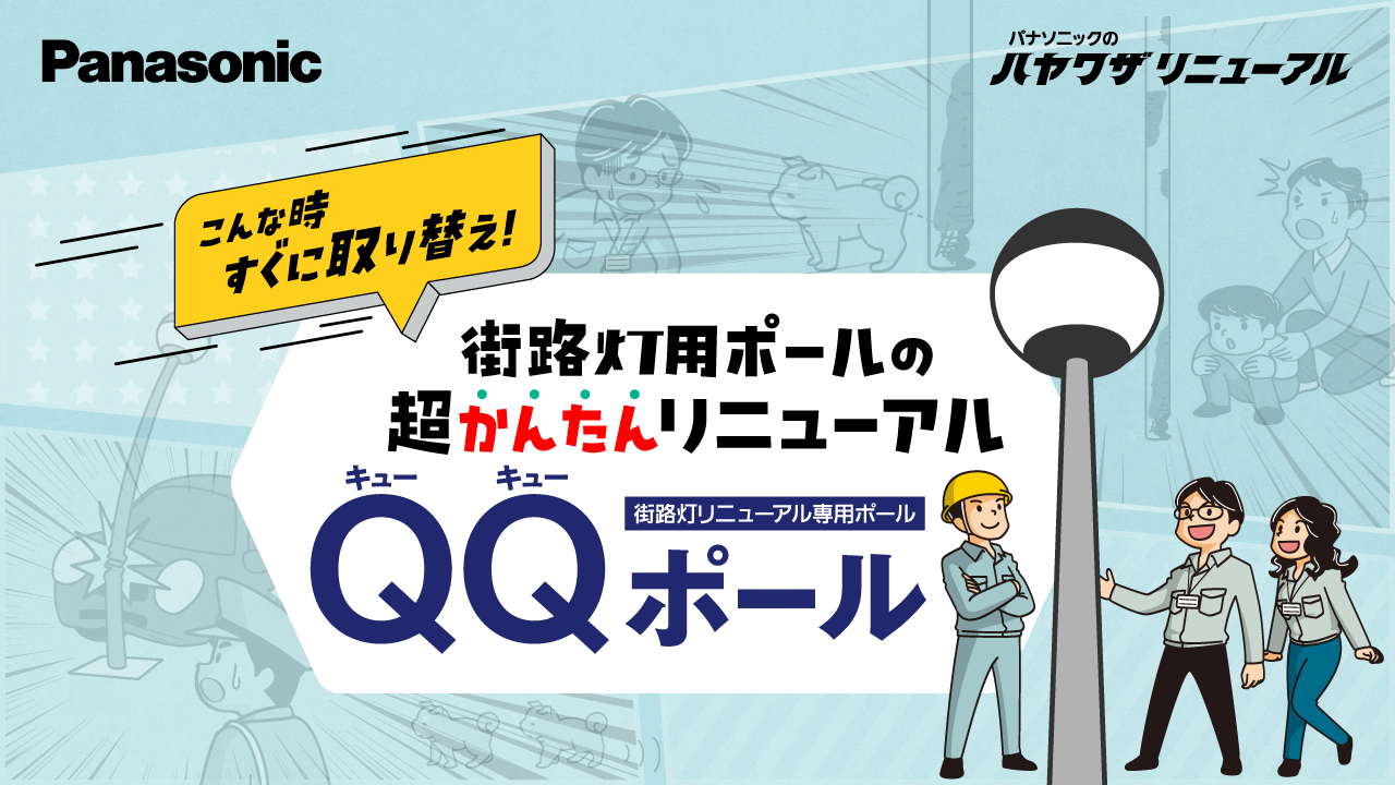 QQポールで街路灯をかんたんリニューアル！