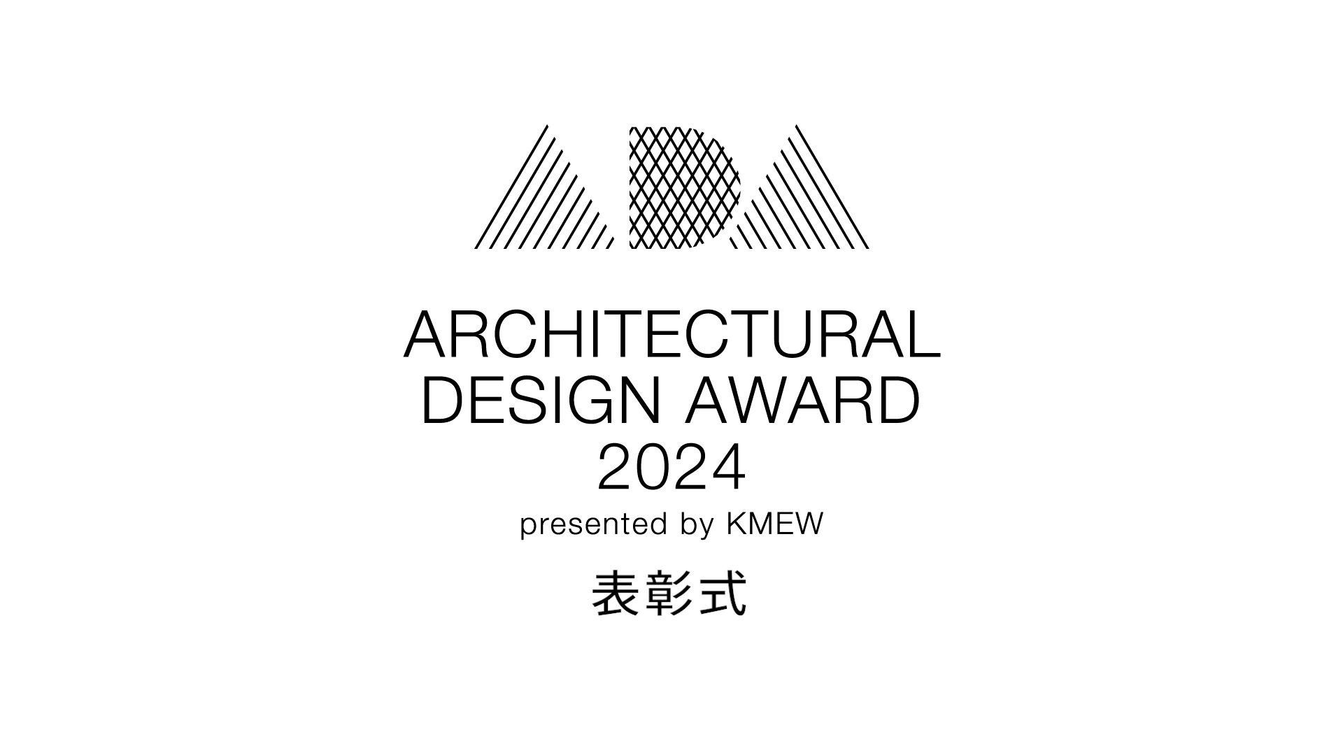 ARCHITECTURAL DESIGN AWARD 2024 表彰式ショートムービー