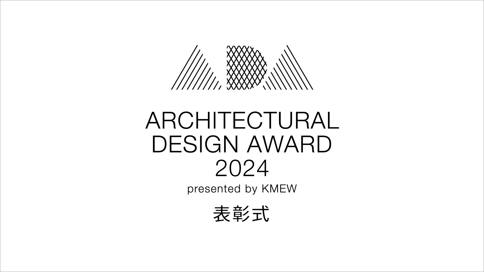 ARCHITECTURAL DESIGN AWARD 2024 表彰式ショートムービー