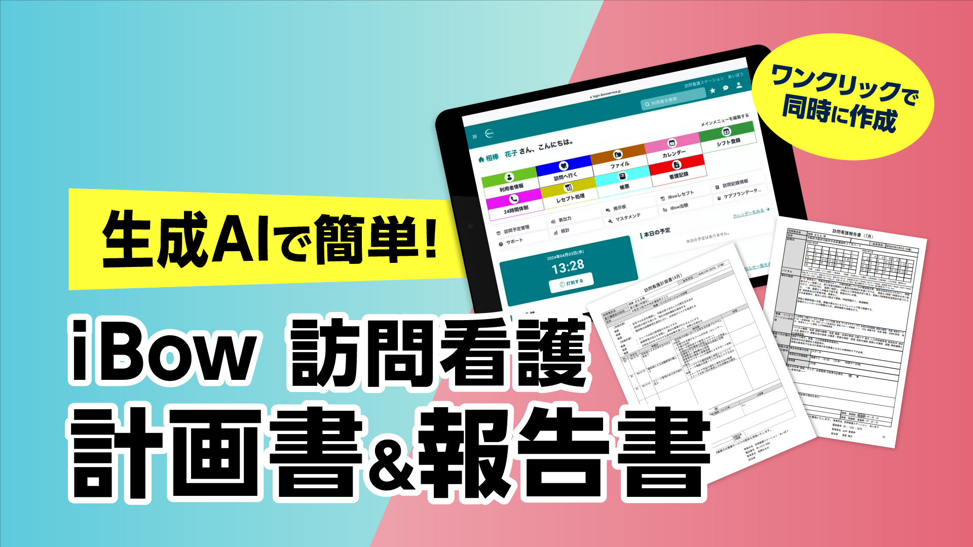 iBow AI訪問看護計画・報告書