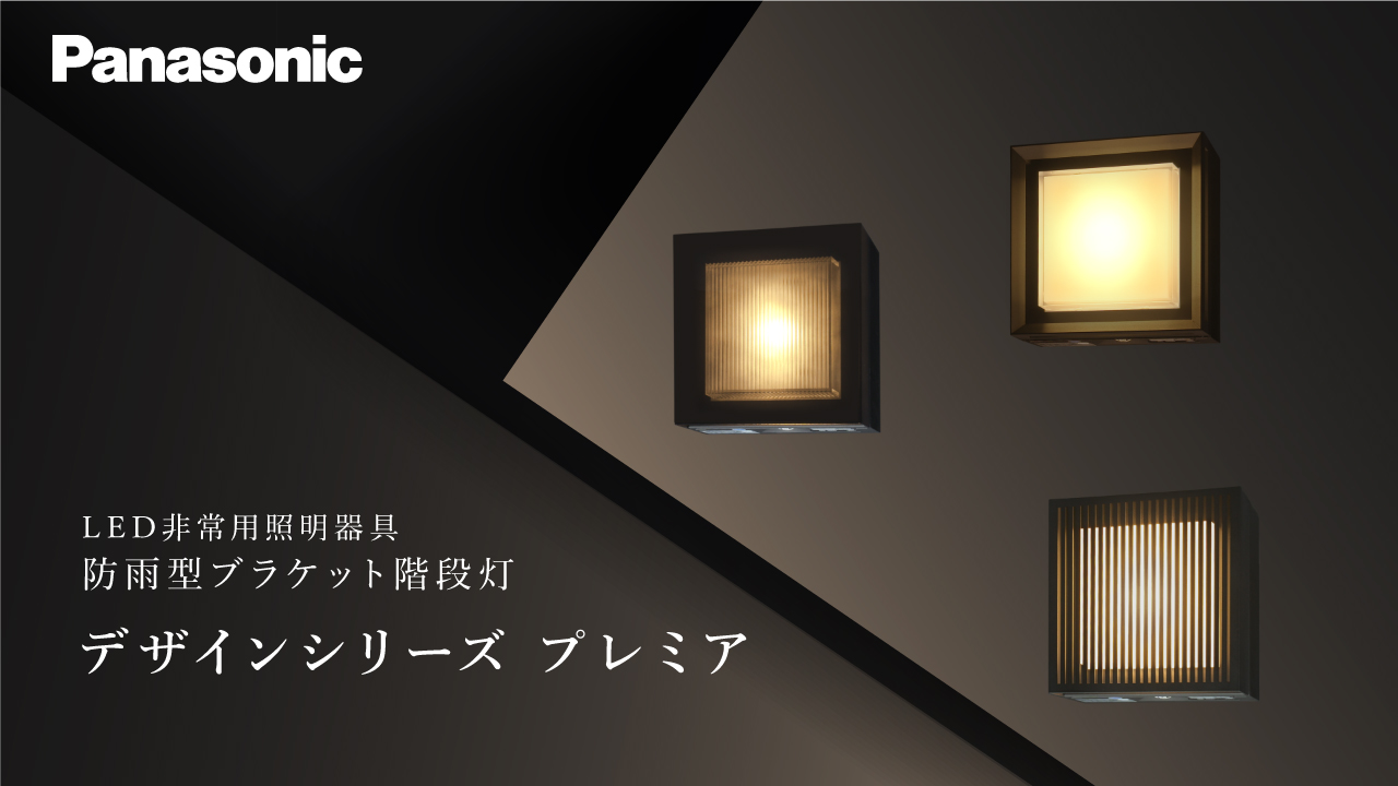 防雨型ブラケット階段灯　デザインシリーズ　プレミア