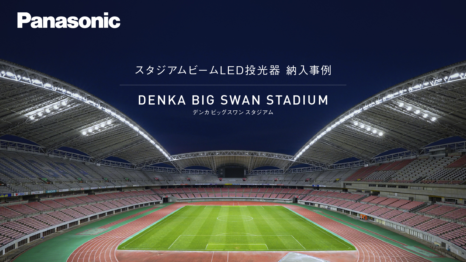 デンカビッグスワンスタジアム