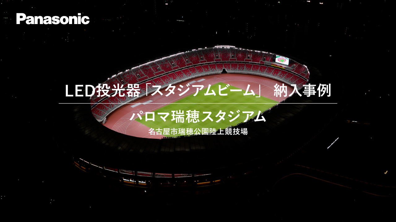 パロマ瑞穂スタジアム